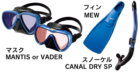 マンティスorヴェイダー・スノーケル・ミューフィンセット