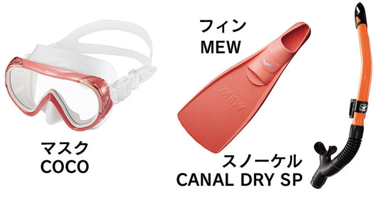 cocoマスク・スノーケル・ミューフィンセット