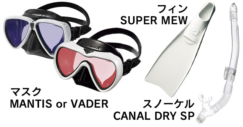 マンティスorヴェイダー・スノーケル・スーパーミューフィンセット