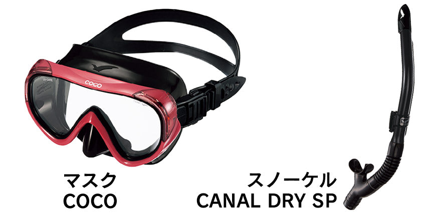 cocoマスク・スノーケルセット